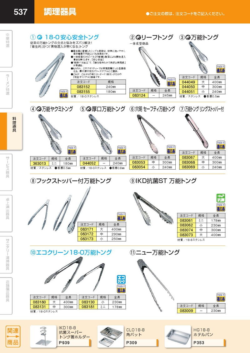 ステンレス 万能トング 中 :k-044050:業務用厨房機器キッチンマーケット - 通販 - Yahoo!ショッピング