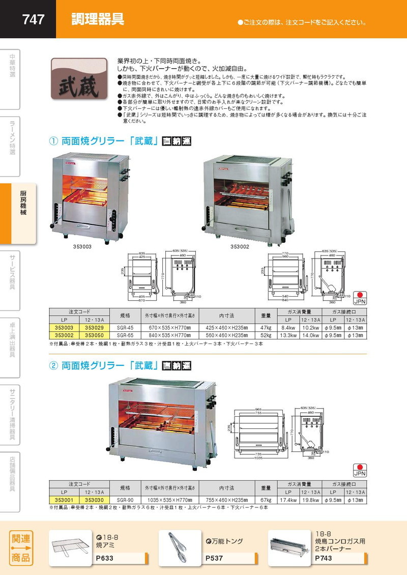 両面焼き 赤外線グリラー「武蔵」 SGR-90 LPガス（プロパン）（運賃