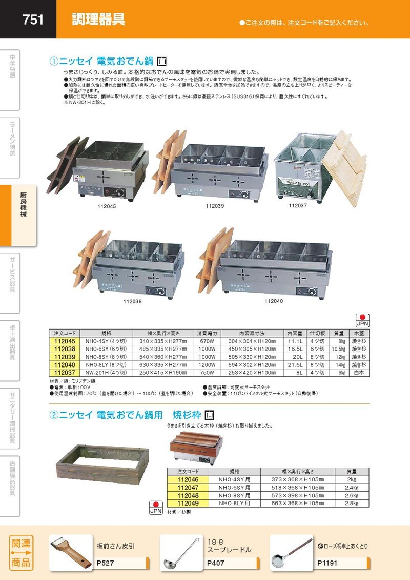 業務用 ニッセイ 電気おでん鍋 8ツ切タイプ NHO-8SY ステンレス製（km