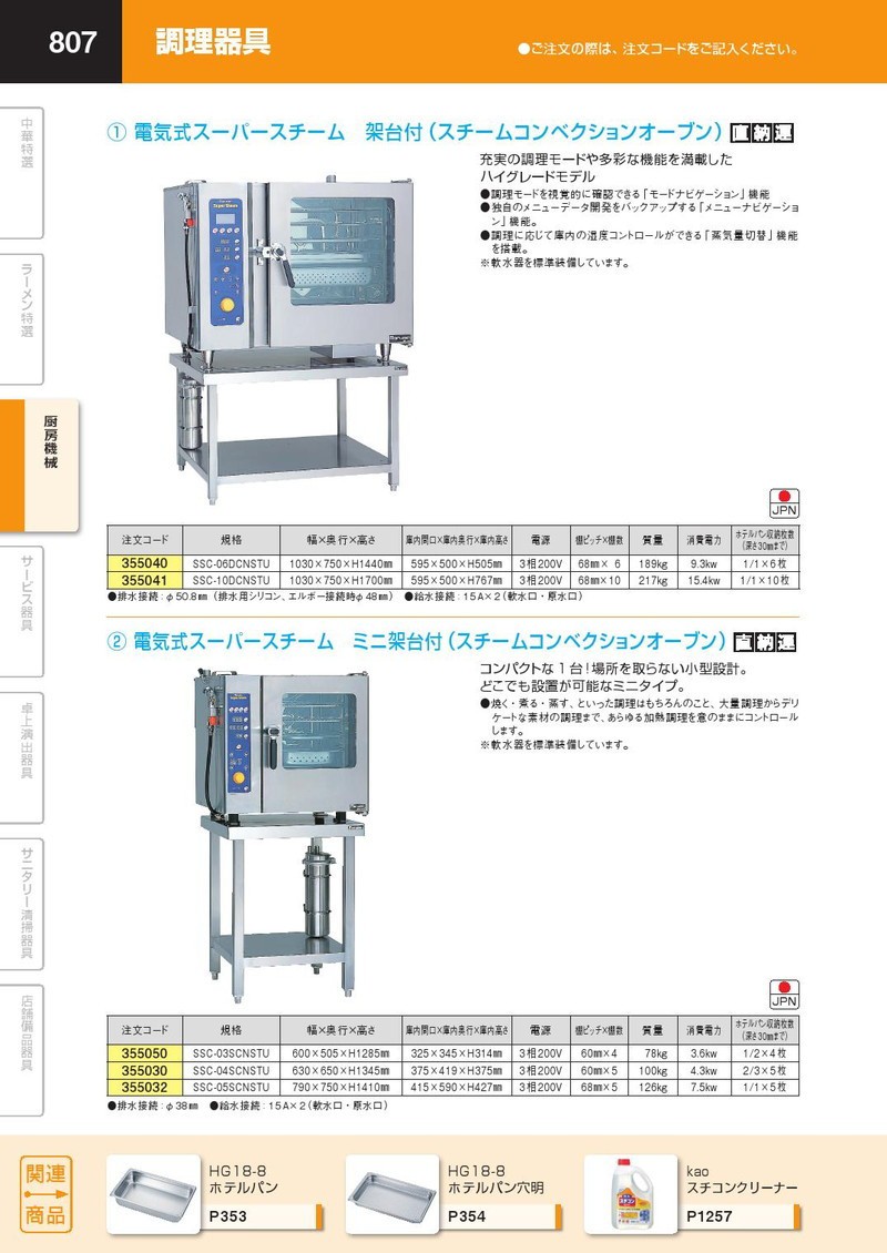 電気式スーパースチーム 架台付（スチームコンベクションオーブン