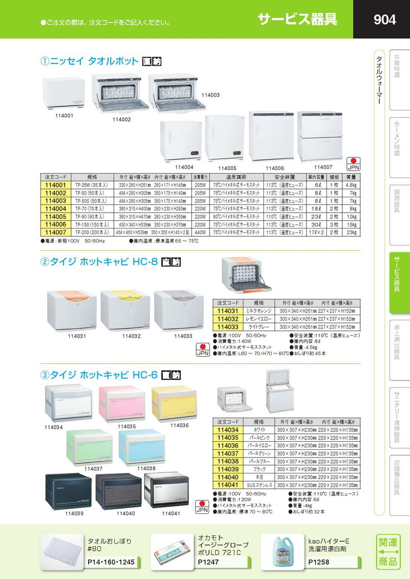 タイジ ホットキャビ HC-6 SUSステンレス（km） : k-114041 : 業務用