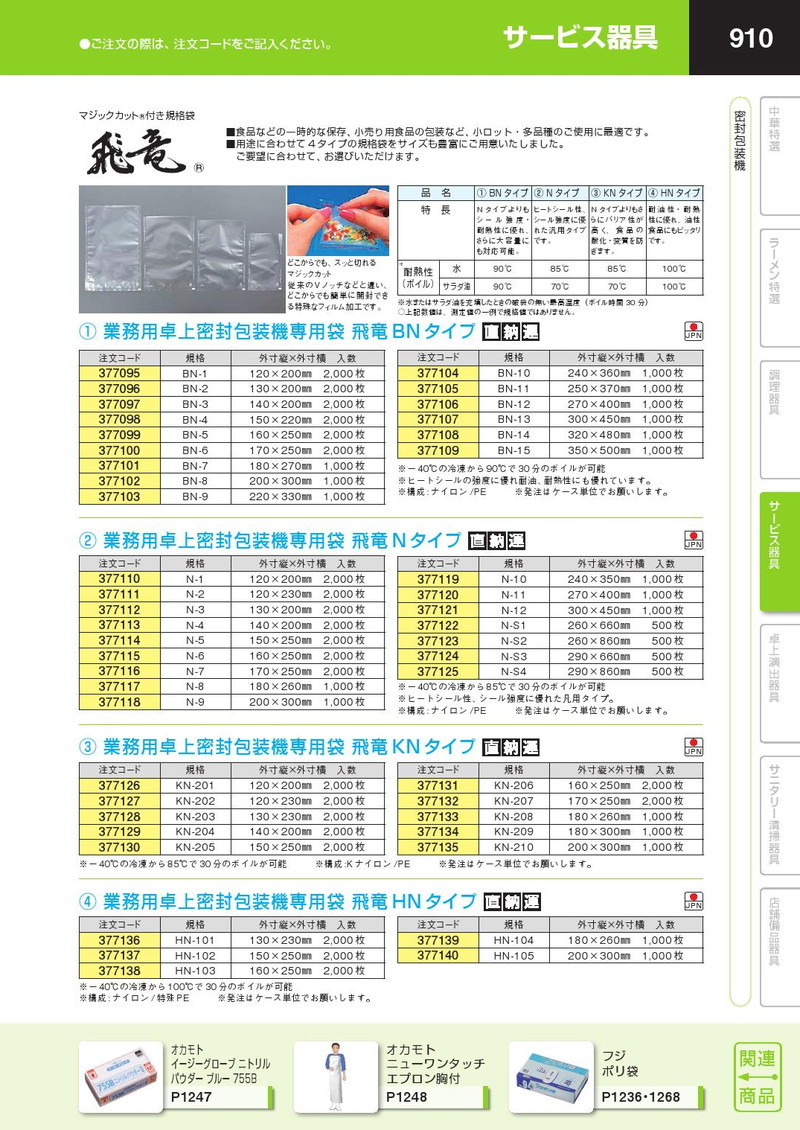 業務用 卓上密封包装機 専用袋 飛竜HNタイプ HN-101【運賃別途】（km