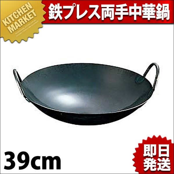中華鍋、39センチ３個、業務用 鉄プレス両手中華鍋 39cm 中華鍋 両手 鉄製中華鍋（km） : 業務用厨房
