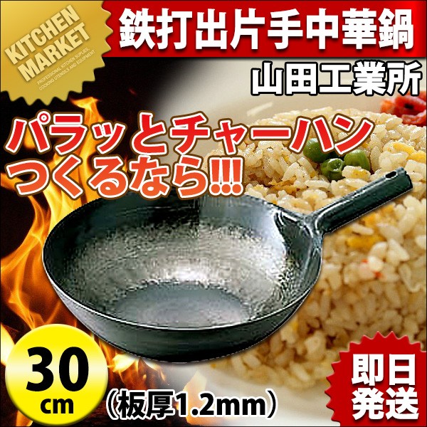 山田工業所 鉄打出し 片手中華鍋 1.2mm 30cm 片手打ち出し中華なべ（km