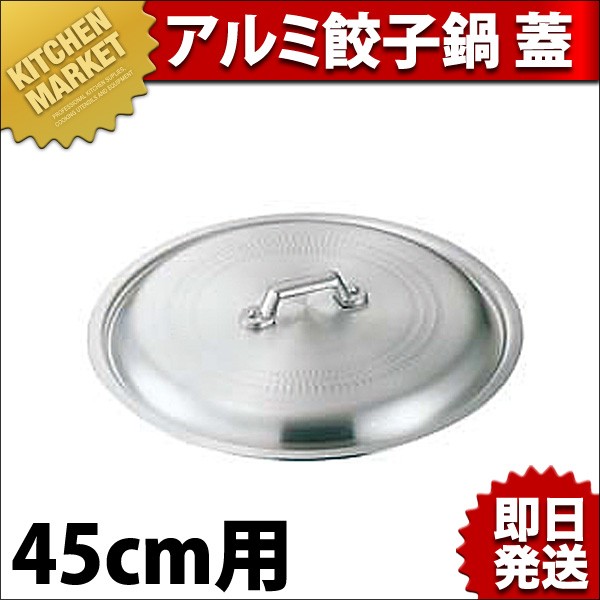 アルミ 餃子鍋 蓋45cm用（km） : k-002019 : 業務用厨房機器キッチン