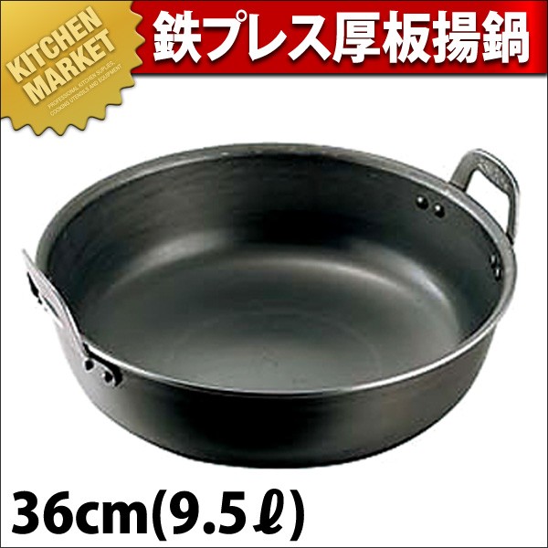 鉄プレス 厚板 天ぷら鍋 揚げ鍋 36cm (9.5L)（km） : 業務用厨房機器