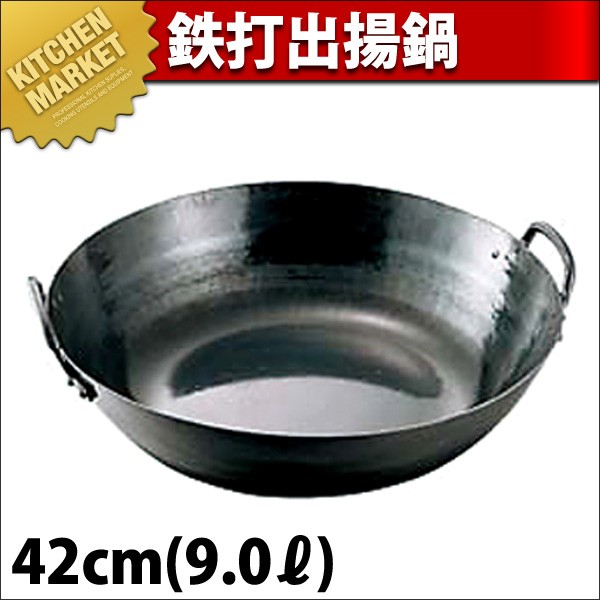 鉄打出し 天ぷら鍋 揚げ鍋 42cm（km） : k-002042 : 業務用厨房機器