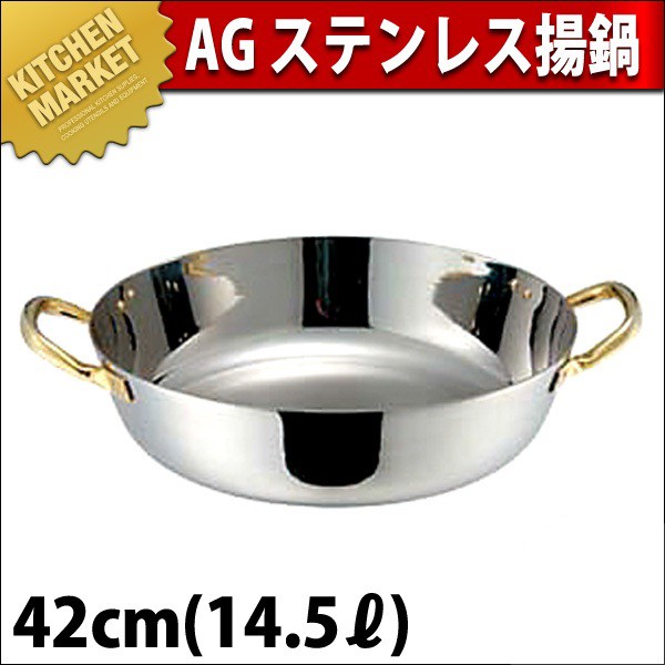 AG 天ぷら鍋 揚げ鍋 42cm IH対応 ステンレス製（km） : 業務用厨房機器