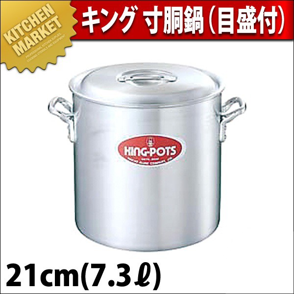 中尾アルミ　KING POTSアルミ寸胴鍋 21cm(7.3㍑) 寸胴鍋 キング 21cm 7.3L 目盛付 中尾アルミ（km） : 業務用厨房機器