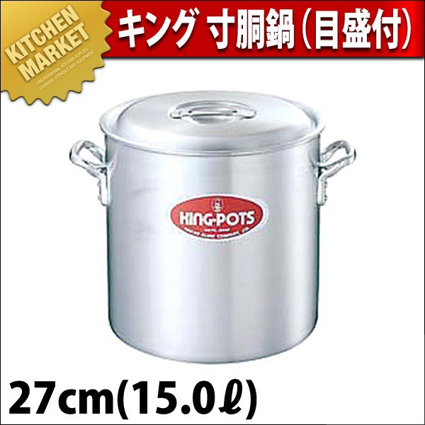 寸胴鍋 キング 27cm 15L 目盛付 中尾アルミ（km） : k-005005 : 業務用