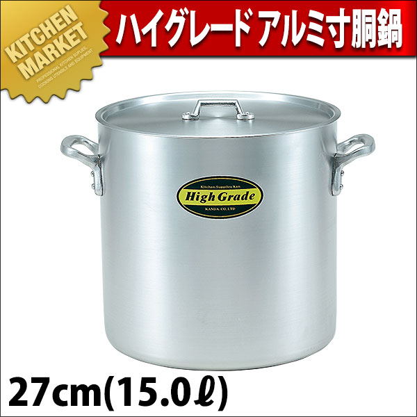 寸胴鍋 アルミ ハイグレード 27cm 15L（km） : k-006190 : 業務用厨房