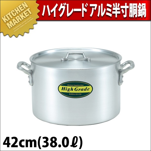 半寸胴鍋 アルミ ハイグレード 42cm 38L （スタンダードな形の寸胴鍋