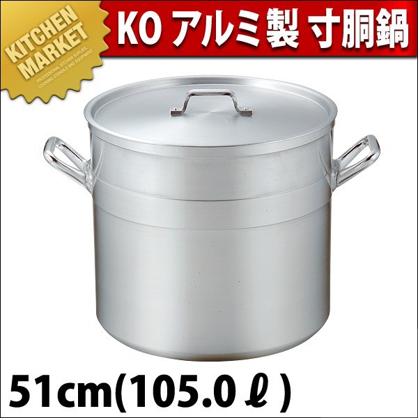 寸胴鍋 アルミ KO 超耐久型 51cm 105.0L 本間製作所 仔犬印 業務用（km