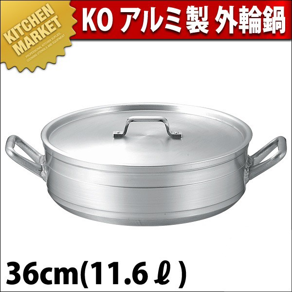 外輪鍋 アルミ KO 超耐久型 36cm (11.6L)（km） : 業務用厨房機器