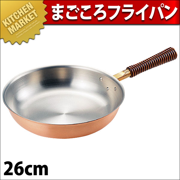 銅製フライパン 26cmと20.5cmの2個セット 銅楽 まごころフライパン 26cm MD-0112（km） : 業務用厨房機器