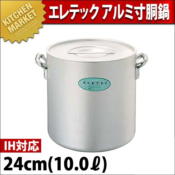 寸胴鍋 IH対応 アルミ エレテック 24cm 10.0L（km） : k-012001 : 業務