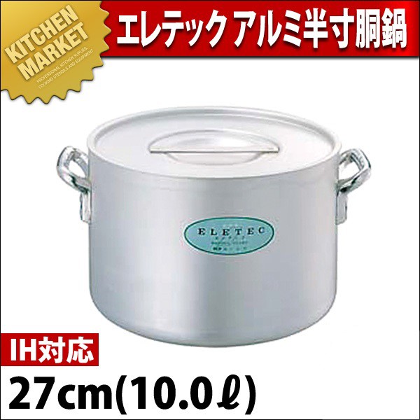 半寸胴鍋 IH対応 アルミ エレテック 27cm 10.0L（km） : 業務用厨房