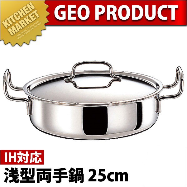 ステンレス 両手鍋 ジオ・プロダクト　浅型両手鍋25㎝（品番：GEO-25S） 宮崎製作所 ジオ・プロダクト 浅型両手鍋 25cm GEO-25S (鍋) 価格比較