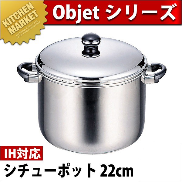 Objet オブジェ 深型両手鍋 シチューポット22cm (5.4L) OJ-7（IH対応