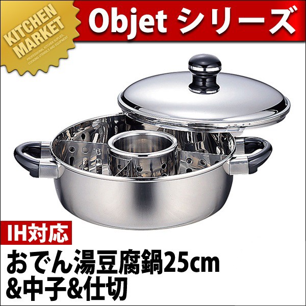 【在庫処分】宮崎製作所 オブジェ おでん湯豆腐鍋 25cm 日本製 5年 中子・ Objet オブジェ おでん湯豆腐鍋（中子・仕切付）25cm (3.7L) OJ-8-1