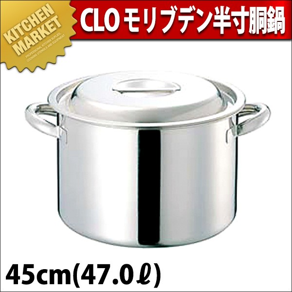 半寸胴鍋 CLO モリブデン 45cm 47L 手付 ステンレス 業務用（km