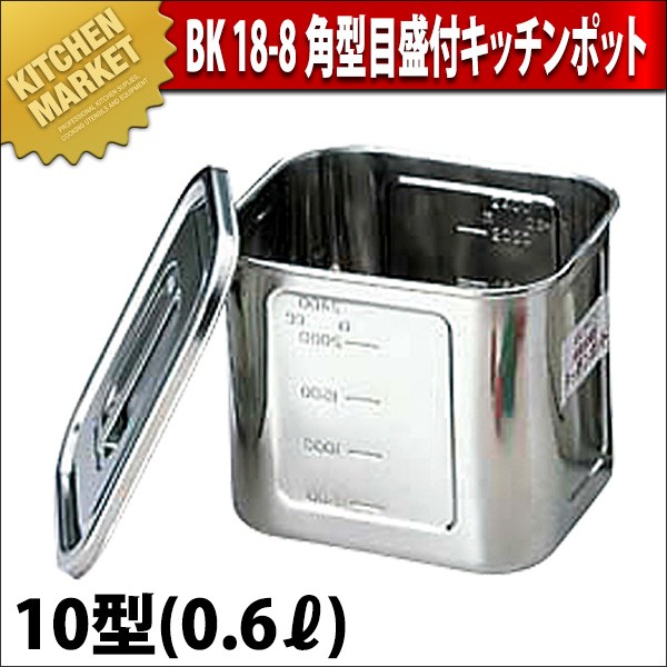 BK 18-8ステンレス 角型目盛付キッチンポット10型（km） : 業務用厨房