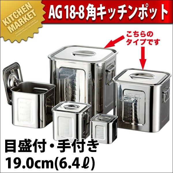 AG 18-8ステンレス 目盛付角キッチンポット 19cm (6.4L）（km） : 業務