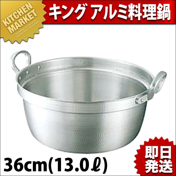 料理鍋 打出し キング アルミ 36cm (13.0L)（km） : 業務用厨房機器