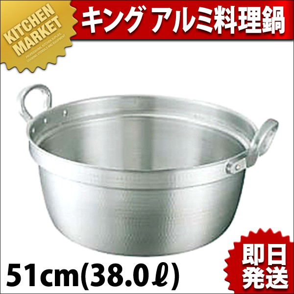 料理鍋 打出し キング アルミ 51cm (38.0L)（km） : 業務用厨房機器
