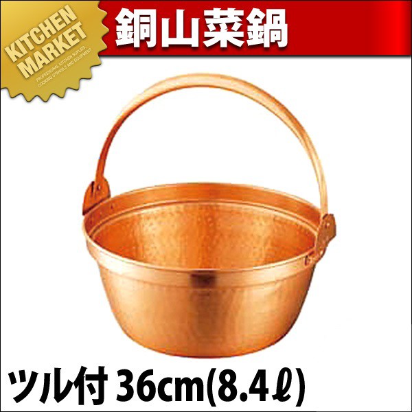 銅山菜鍋 ツル付 36cm (8.4L)（km） : 業務用厨房機器キッチン