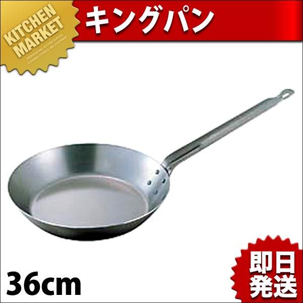 キングパン フライパン IH対応 鉄 36cm（km） : 業務用厨房機器