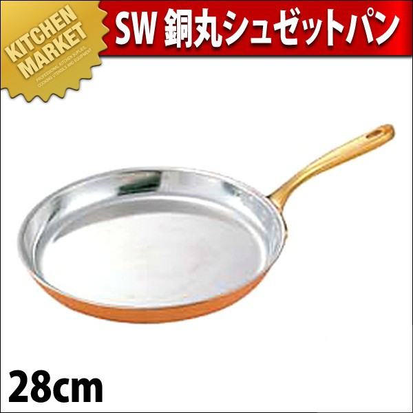 SW 銅丸シュゼットパン 28cm（km） : 業務用厨房機器キッチン
