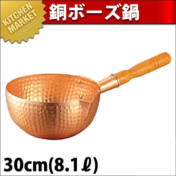 銅 ボーズ鍋 30cm (8.1L)（km） : 業務用厨房機器キッチンマーケット