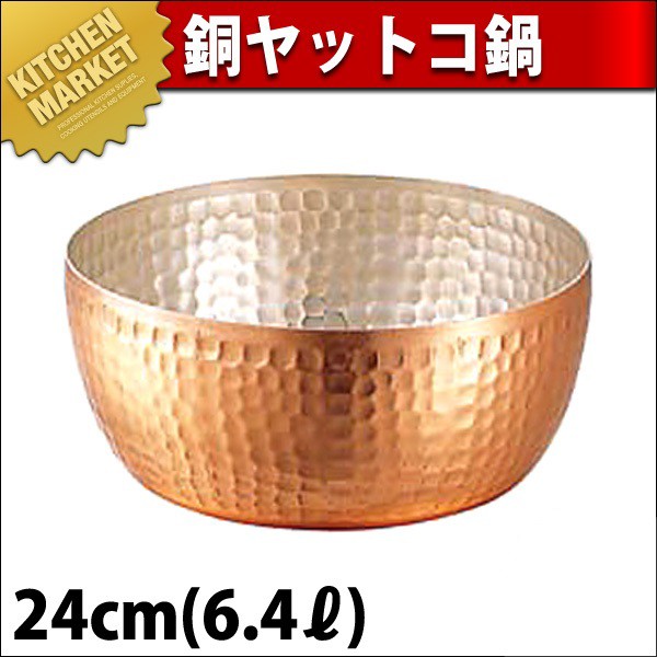 銅 ヤットコ鍋 24cm (6.4L)（km） : 業務用厨房機器キッチン