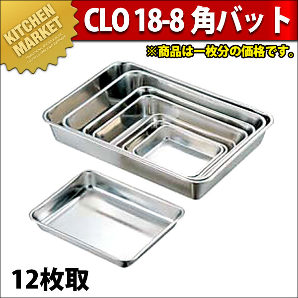 CLO 18-8ステンレス 角バット(取手無) 12枚取（km） : 業務用厨房機器