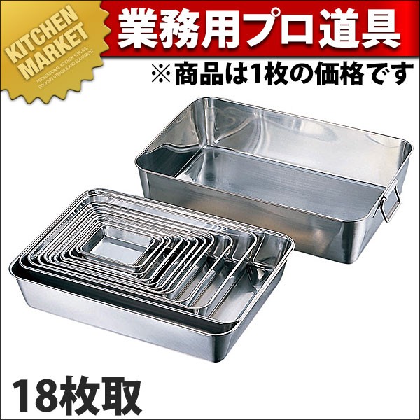 AG 18-8ステンレス 角バット 18枚取 (N)（km） : 業務用厨房機器