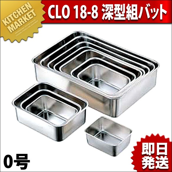 CLO 18-8ステンレス 深型組バット 0号（km） : 業務用厨房機器キッチン