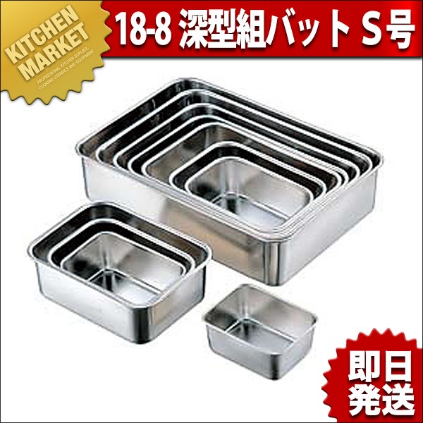 18-8ステンレス 深型組バット S号（km） : 業務用厨房機器キッチン 