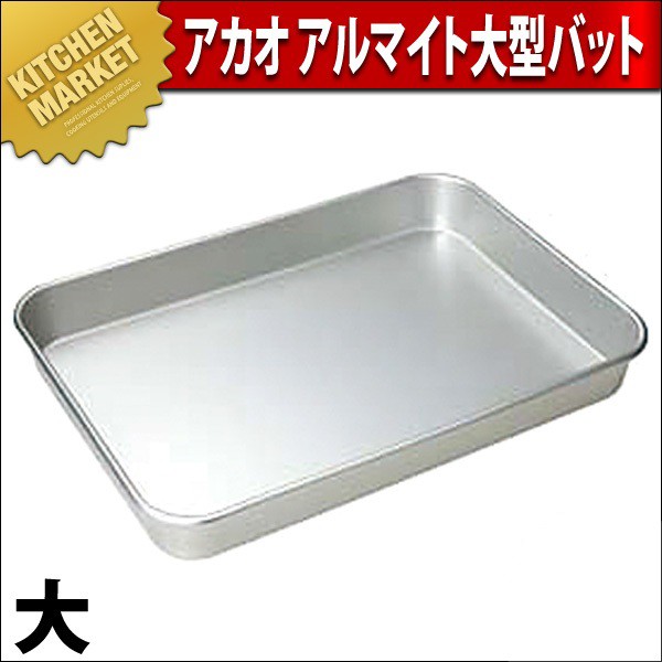 2枚　アルマイト 大型バット ジャイアント　バット アルマイト大型 バット 大 角バット 調理バット（km） : 業務用厨房