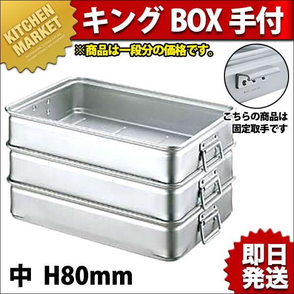 キングBOX （キングボックス） 手付 中 80（km） : 業務用厨房機器