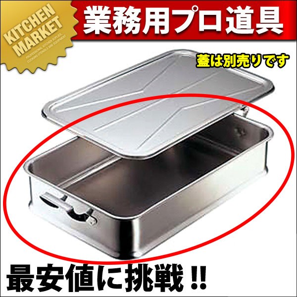 18-8ステンレス 給食バット 手付（km） : k-026080 : 業務用厨房機器
