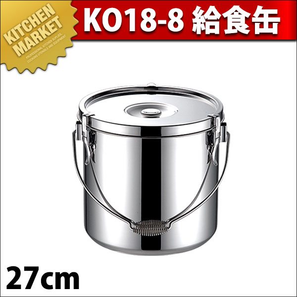 KO 18-8ステンレス 給食缶 27cm（km） : 業務用厨房機器キッチン