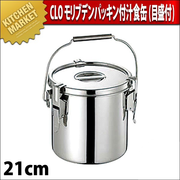 ピンクの猫★★★★★★★★★★★★★★★モリブデン汁食缶·日本製 CLO モリブデン パッキン付 汁食缶 21cm (7.0L)（km） : 業務用厨房