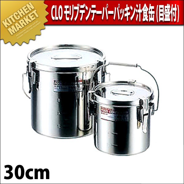 【新古品】モリブデン パッキン付 汁食缶(30cm・20ℓ) モリブデン テーパーパッキン 汁食缶 30cm目盛付(20.0L)（km） : 業務