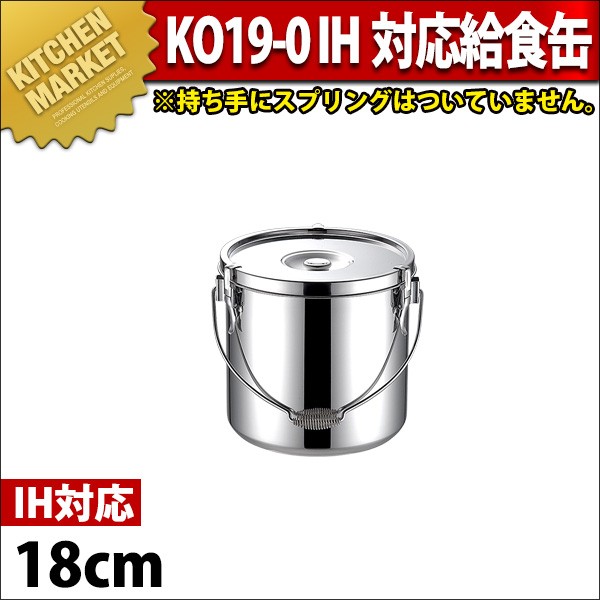 19-0ステンレス IH対応 給食缶 18cm 4.4L（km） : 業務用厨房機器