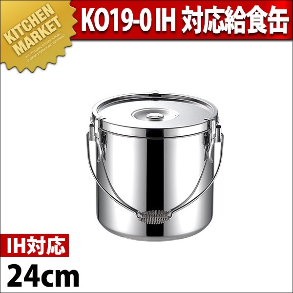 KO19-0電磁調理器対応給食缶 18cm - 調理器具