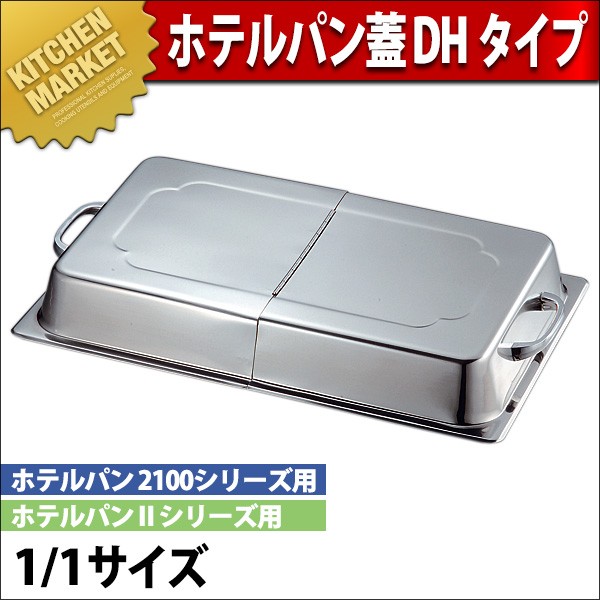 KO 18-8ステンレス ホテルパン 蓋 DH(ドームカバー ヒンジ付) 1/1（km