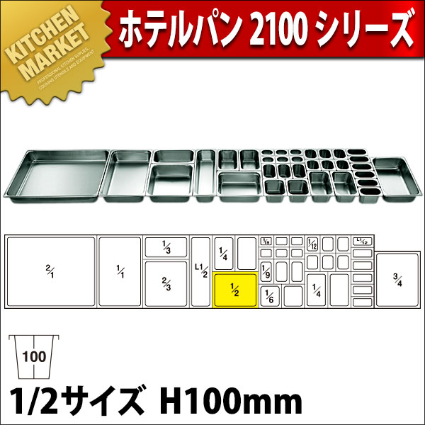 ホテルパン 1/2×100(6.2L)（km） : 業務用厨房機器キッチンマーケット