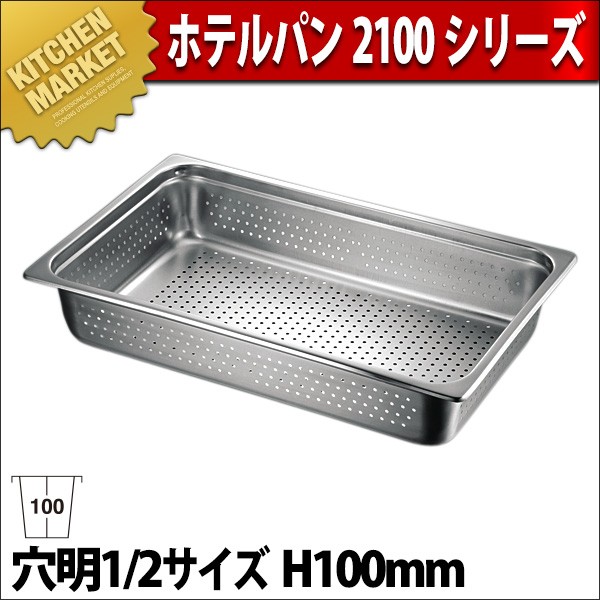 ホテルパン 1/2×100 穴明（km） : 業務用厨房機器キッチン
