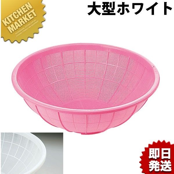 サンコーザル 大型ザル ホワイト プラスチックザル 軽量（km） : 業務